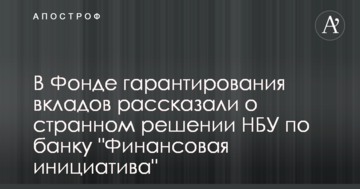 У Фонді гарантування вкладів розповіли про дивне рішення НБУ по банку "Фінансова ініціатива"