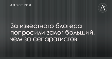 За известного блогера попросили залог больший, чем за сепаратистов