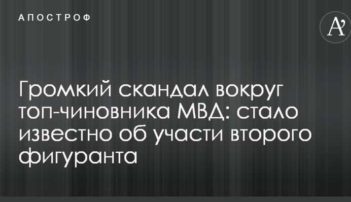 Гучний скандал навколо топ-чиновника МВС: стало відомо про долю другого фігуранта
