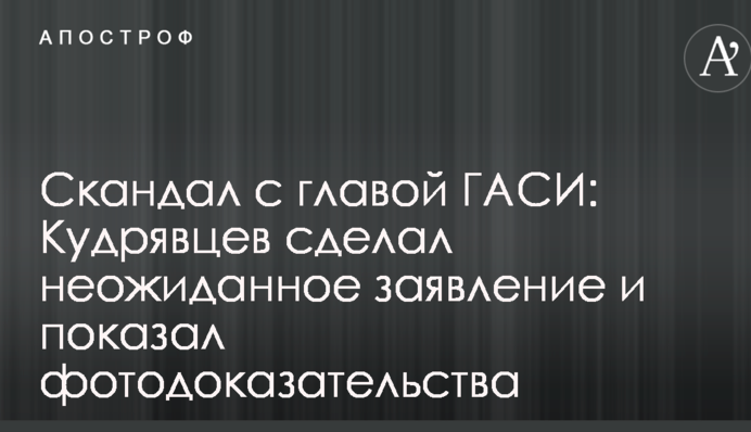Скандал з главою ДАБІ: Кудрявцев зробив несподівану заяву і показав фотодокази
