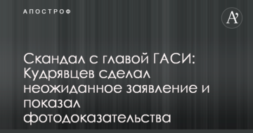 Скандал з главою ДАБІ: Кудрявцев зробив несподівану заяву і показав фотодокази