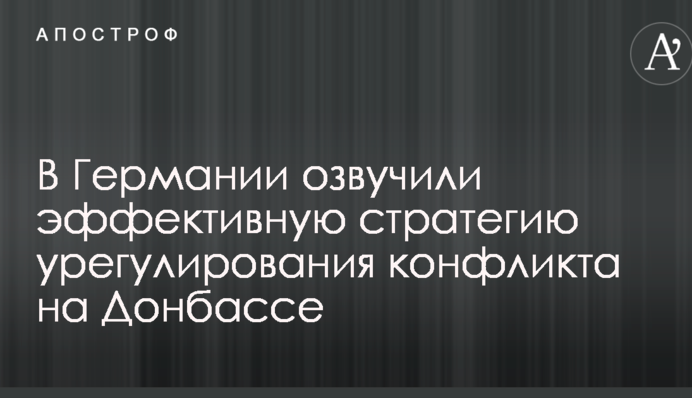 У Німеччині озвучили ефективну стратегію врегулювання конфлікту на Донбасі