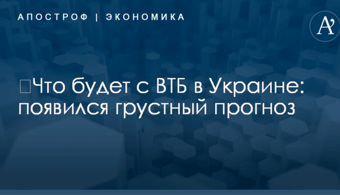 ​Что будет с "банком Путина" в Украине: появился грустный прогноз