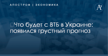 ​Что будет с "банком Путина" в Украине: появился грустный прогноз