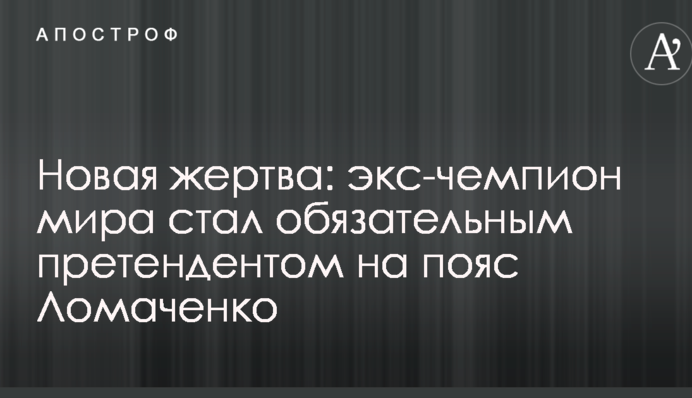 Новая жертва: экс-чемпион мира стал обязательным претендентом на пояс Ломаченко