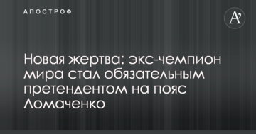 Нова жертва: екс-чемпіон світу став обов'язковим претендентом на пояс Ломаченка