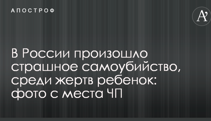 У Росії сталося страшне самогубство, серед жертв дитина: фото з місця НП