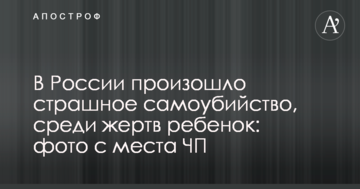 У Росії сталося страшне самогубство, серед жертв дитина: фото з місця НП