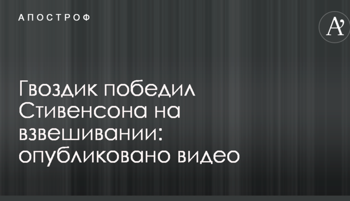 Гвоздик переміг Стівенсона на зважуванні: опубліковано відео