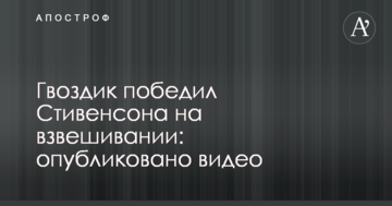 Гвоздик переміг Стівенсона на зважуванні: опубліковано відео