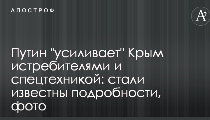 Путин усиливает Крым истребителями и спецтехникой: стали известны подробности, фото
