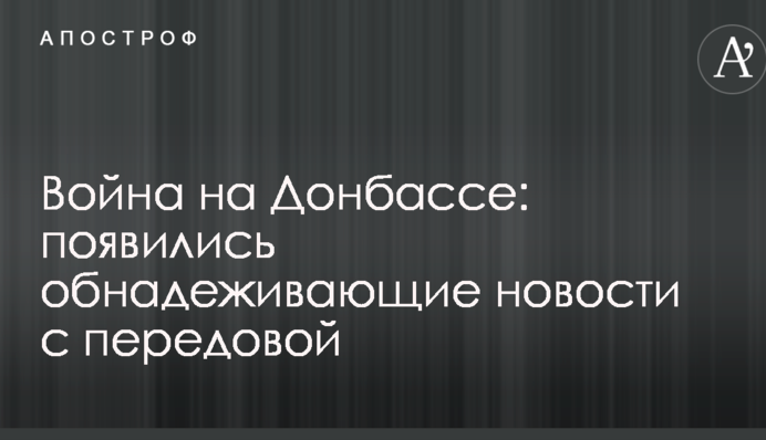 Війна на Донбасі: з'явилися обнадійливі новини з передової