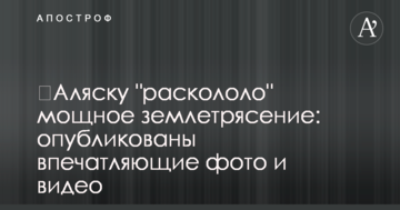 ​Аляску "розколов" потужний землетрус: опубліковано вражаючі фото і відео