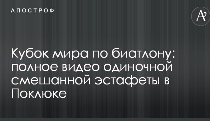 Кубок мира по биатлону: полное видео одиночной смешанной эстафеты в Поклюке