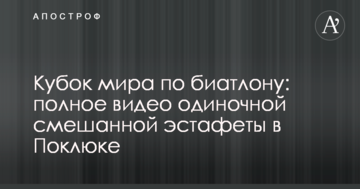 Кубок мира по биатлону: полное видео одиночной смешанной эстафеты в Поклюке