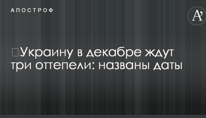 ​Україну в грудні чекають три відлиги: названі дати