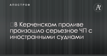 У Керченській протоці сталася серйозна НП з іноземними суднами