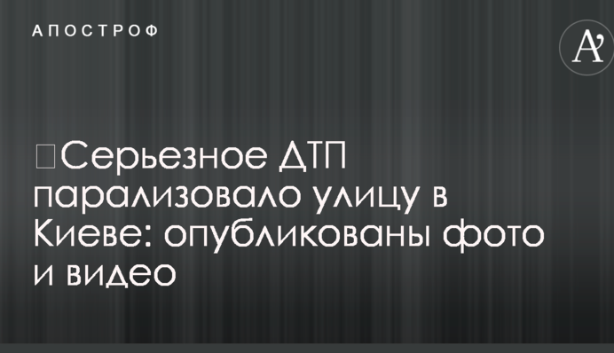 ​Серьезное ДТП парализовало улицу в Киеве: опубликованы фото и видео