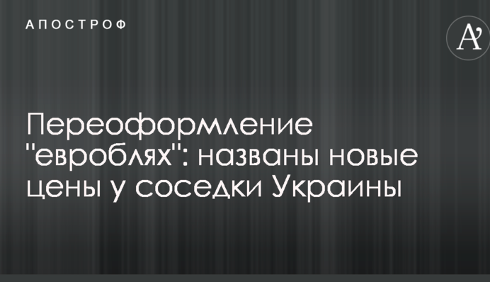 Переоформление 