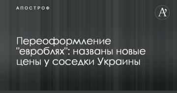 Переоформлення "євроблях": названо нові ціни у сусідки України