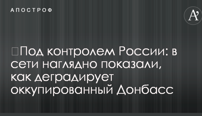 ​Под контролем России: в сети наглядно показали, как деградирует оккупированный Донбасс