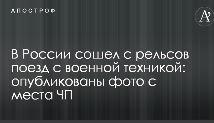 В России сошел с рельсов поезд с военной техникой: опубликованы фото с места ЧП