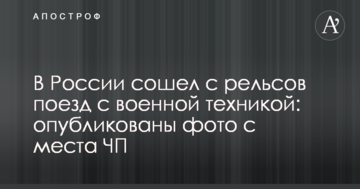 У Росії зійшов з рейок потяг з військовою технікою: опубліковано фото з місця НП