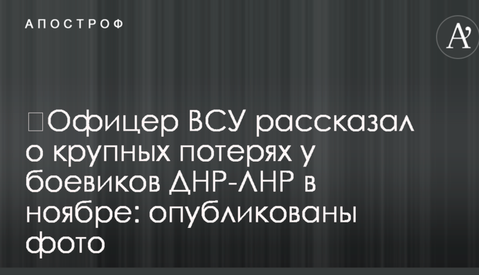 ​Офицер ВСУ рассказал о крупных потерях у боевиков ДНР-ЛНР в ноябре: опубликованы фото