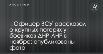 Офіцер ЗСУ розповів про великі втрати у бойовиків ДНР-ЛНР в листопаді: опубліковано фото