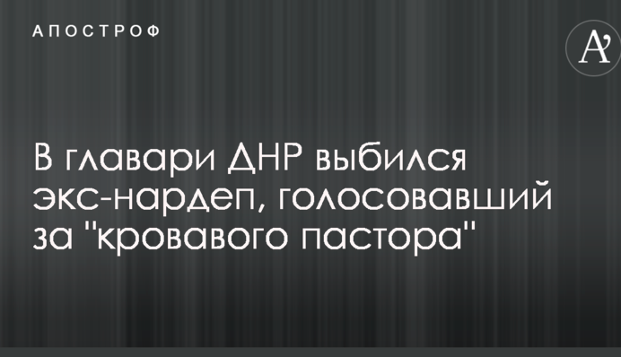 У ватажки ДНР вибився екс-нардеп, який голосував за 