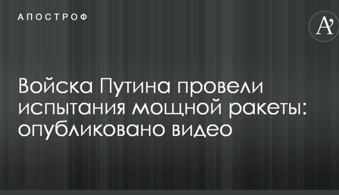 Війська Путіна провели випробування потужної ракети: опубліковано відео