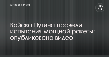 Війська Путіна провели випробування потужної ракети: опубліковано відео