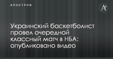Украинский баскетболист провел очередной классный матч в НБА: опубликовано видео