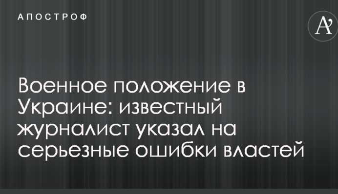 Военное положение в Украине: известный журналист указал на серьезные ошибки властей