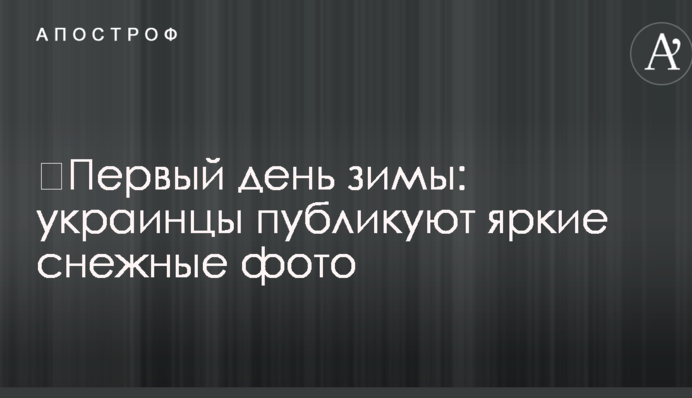 Перший день зими: українці публікують яскраві сніжні фото