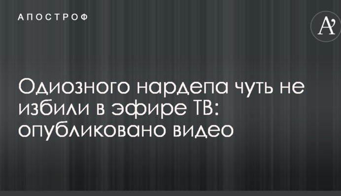 Одиозного нардепа чуть не избили в эфире ТВ: опубликовано видео