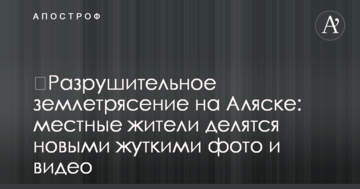 ​Руйнівний землетрус на Алясці: місцеві жителі діляться новими жахливими фото і відео