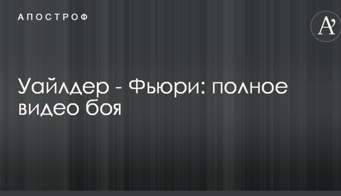 Уайлдер - Ф'юрі: повне відео бою