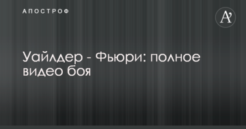Уайлдер - Ф'юрі: повне відео бою