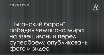 "Циганський барон" переміг чемпіона світу на зважуванні перед супербоєм: опубліковані фото і відео