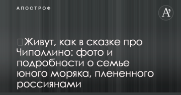 ​Живуть, як у казці про Чиполіно: фото і подробиці про сім'ю юного моряка, полоненого росіянами