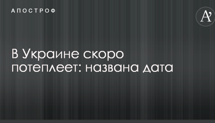 В Украине скоро потеплеет: названа дата