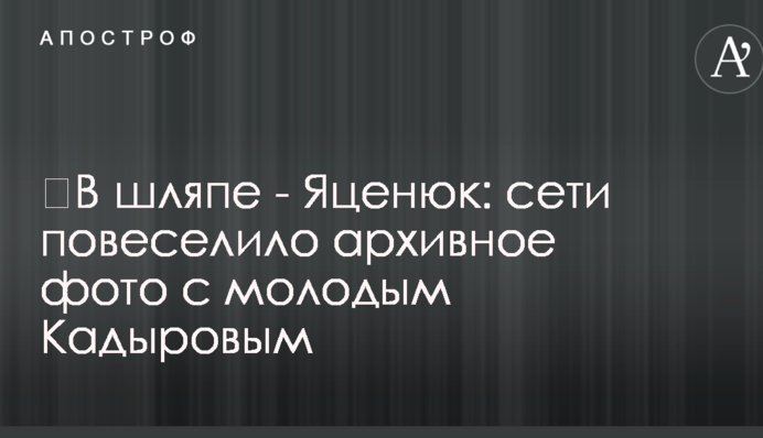 ​В шляпе - Яценюк: сети повеселило архивное фото с молодым Кадыровым