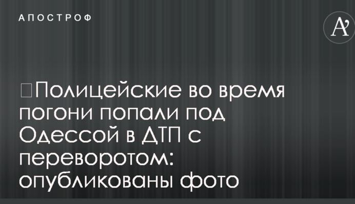​Поліцейські під час погоні потрапили під Одесою в ДТП з переворотом: опубліковано фото