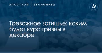 Тревожное затишье: каким будет курс гривны в декабре