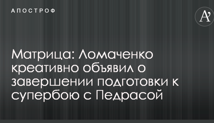 Матрица: Ломаченко креативно объявил о завершении подготовки к супербою с Педрасой