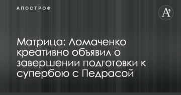 Матрица: Ломаченко креативно объявил о завершении подготовки к супербою с Педрасой