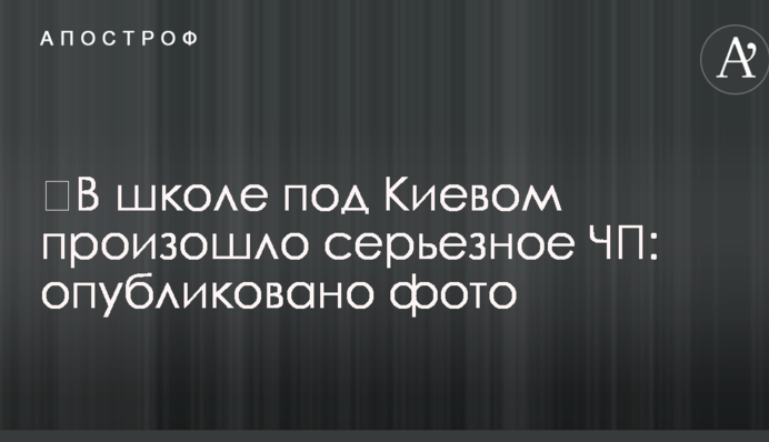 ​У школі під Києвом сталася серйозна НП: опубліковано фото