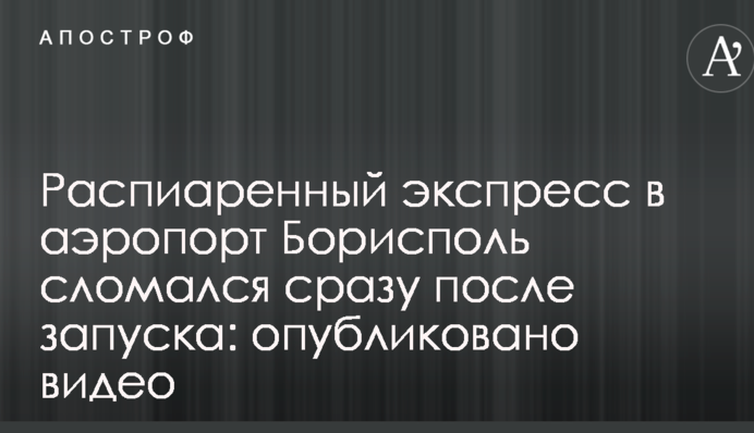 Распиаренный экспресс в аэропорт Борисполь сломался сразу после запуска: опубликовано видео