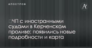 ​НП з іноземними судами в Керченській протоці: з'явилися нові подробиці і карта